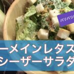 【パリパリが美味しい!】ローメインレタスのシーザーサラダ