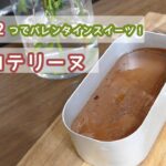 【キャンプ飯】メスティン２つでバレンタインスイーツ　チョコレートテリーヌ　キャンプスイーツ