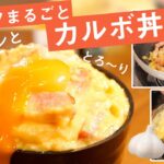 【ズボラ飯】にんにくガッツリ！ふわとろ濃厚カルボ丼の作り方【簡単】