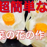 超簡単、野菜の花の作り方