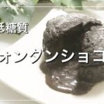 【簡単】とろけるフォンダンショコラ｜低糖質スイーツレシピ｜糖質制限ダイエット｜グルテンフリー｜おからパウダー入り