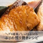 【プロ直伝】ぶりの照り焼きレシピ。パサつかずふっくら仕上げる方法とは？