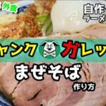 ジャンクガレッジ風『まぜそば』作り方。これぞジャンクの極み。毎日でも食べたい旨さ【レシピ】【おうち麺】【家二郎】【飯テロ】