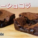 濃厚ガトーショコラの作り方💝簡単お菓子作りレシピ