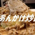 肉あんかけチャーハンの作り方。【飯テロ】
