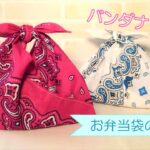 バンダナ1枚で【お弁当袋の作り方】バンダナ1枚丸ごと使います 100均の材料で簡単に作ることができます