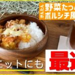 【ダイエットに最適レシピ】かんたん！旨い！鶏肉とトマトのボルシチ風シチュー【野菜たっぷりであったまろう】