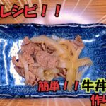 【肉料理】　牛丼の素の作り方　【簡単節約レシピ】