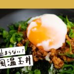 【箸が止まらない】最高に美味しい「温玉そぼろ丼」の作り方｜クラシル