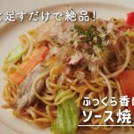 ふっくら香ばし麺のソース焼きそば|細口&広口キャップで「ワザありレシピ」