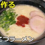 【一蘭】「とんこつラーメン」の作り方