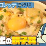 【バチェロレッテ】にも登場!ふわトロ絶品親子丼~お家でお店の味~
