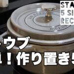 【ストウブ鍋】旦那さんにモテる！簡単副菜レシピ