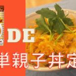 【簡単レシピ】チキンラーメン親子丼定食の作り方