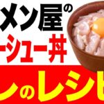 【レシピ】ラーメン屋のチャーシュー丼