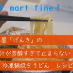 出汁がすごい！　うどん屋げんき　冷凍鍋焼きうどん　レシピ
