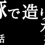 【第七話 – 豚で造りしカツ丼】（おうちでカンタン、ひと手間で肉が柔らかくなる！）