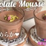＊すごく滑らかチョコレートムースの作り方＊バレンタインに手作りチョコスイーツ❤︎簡単おやつレシピ 【オーストラリア在住主婦のキッチン】