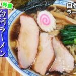 白河ラーメン　トラ食堂っぽい『手打ち中華そば』作り方【炭火チャーシュー】【レシピ】【おうち麺】【再現レシピ】【飯テロ】