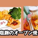 【時短レシピ】ほったらかし✖️塩麹のオーブンレシピ