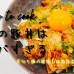 【豚丼】飯テロにも程がある　殿堂入りレシピ