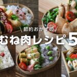 【お弁当作り】お財布に優しい！鶏むね肉レシピ５選