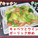 お弁当のおかずに！『キャベツとウインナーのガーリック炒め』の作り方【レシピ】
