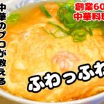 【ふわふわ天津麺】誰でも簡単に作れる塩ラーメンのスープも中華のプロが伝授!