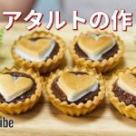 スモアタルトの作り方💝市販のタルトで簡単！お菓子作り