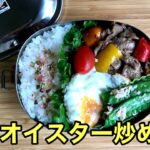 【お弁当作り】冷めても美味しい！簡単牛肉オイスター炒め弁当の作り方