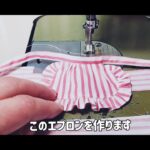 メカニカル・スイーツのぬいものにっき／フリルつきサロンエプロンの作り方