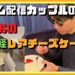 【ごりお奮闘】初のスイーツ作り!レシピを見ずにレアチーズケーキ!【カップルチャンネル】