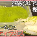 【低糖質レシピ】簡単なのに美味しすぎ😲タッパーで作る❣️抹茶ティラミスの作り方🍵ダイエットスイーツ❤️