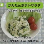 【レシピ副菜】かんたんポテトサラダ〜じゃが芋１個で作れるポテサラ〜