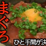 漬けダレのひと手間が肝心!かんたん漬けマグロ丼の作り方!【第九話 – 鮪、タレ、漬けて】
