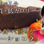 【ダイエットスイーツ】低糖質ガトーショコラの作り方 | ラム酒が効いた大人味。バレンタインにピッタリ!