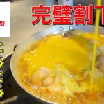 卵と割り下の重要比率「とろとろ親子丼」分量を守れば貴方もできる!