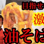 【挑戦者求む】激辛地獄油そばの作り方!【目指せ蒙古タンメン】