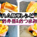 【簡単レシピ】ハムで作る簡単レシピ/お弁当やおつまみに♪