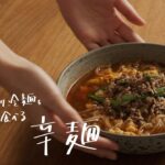 【きねうち麺】辛麺作り方動画 サンサス商事