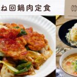 【鶏むね回鍋肉定食 】糖質オフでもがっつり！ 鶏むねメインの中華風献立レシピ♪｜毎日ごはん vol.2
