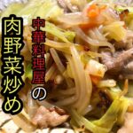 【これ作れたらモテますw】肉野菜炒め/これが本当の肉野菜炒め‼︎/肉野菜炒めレシピ