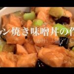サーモン焼き味噌丼の作り方（with 猫 / DISH// Covered by Kecori）