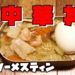 ダイソーメスティンで中華丼 自動炊飯(0.5合) 固形燃料 DAISO 【おうちキャンプ料理】 作り方・レシピ
