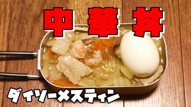 ダイソーメスティンで中華丼 自動炊飯 0 5合 固形燃料 Daiso おうちキャンプ料理 作り方 レシピ レシピ動画