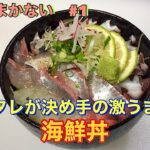 本日のまかない #1 タレが決め手の激うま海鮮丼
