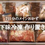 【下味冷凍 作り置き＃1】７日分のメインおかず / 毎日の料理が楽になる / 味しみしみ柔らか / 和食 / 料理動画 / レシピ