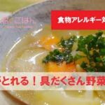 君とごはん【食物アレルギーレシピ】1皿でしっかり野菜がとれる！具だくさん野菜スープ【卵・乳・小麦不使用】