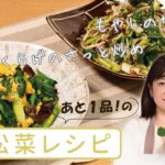 【簡単メイン料理】あと1品！に役立つ小松菜レシピ【作り置き副菜】