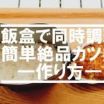 【キャンプ飯】飯盒1つでごはんとかつ丼が同時に作れる！？絶品かつ丼のレシピ